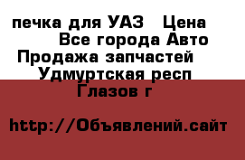 печка для УАЗ › Цена ­ 3 500 - Все города Авто » Продажа запчастей   . Удмуртская респ.,Глазов г.